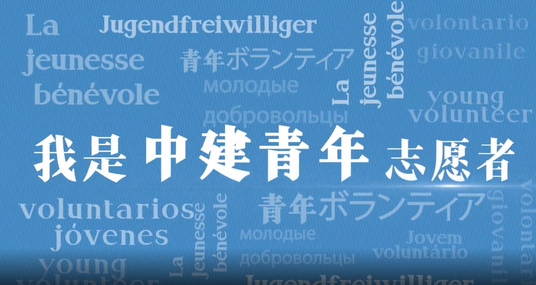 拉霸LaBa360青年志愿者2.png